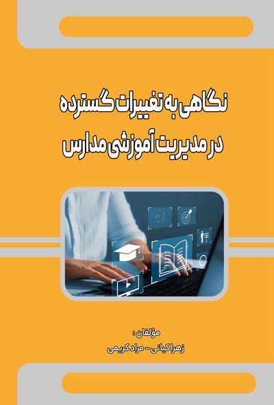 نگاهی به تغییرات گسترده در مدیریت آموزشی مدارس